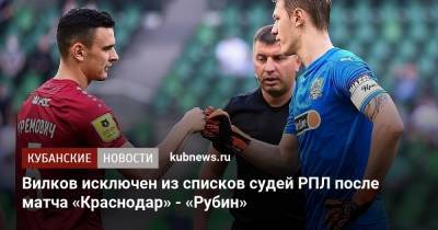 Вилков исключен из списков судей РПЛ после матча «Краснодар» - «Рубин»
