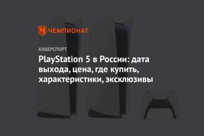 PlayStation 5 в России: дата выхода, цена, где купить, характеристики, эксклюзивы