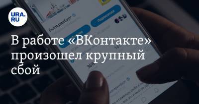 В работе «ВКонтакте» произошел крупный сбой