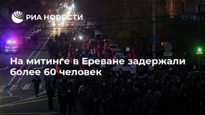 На митинге в Ереване задержали более 60 человек