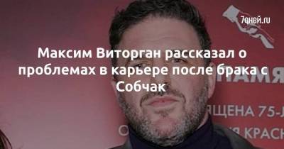 Максим Виторган рассказал о проблемах в карьере после брака с Собчак