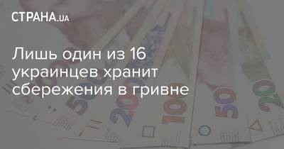 Лишь один из 16 украинцев хранит сбережения в гривне