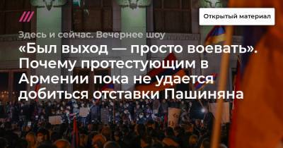 «Был выход — просто воевать». Почему протестующим в Армении пока не удается добиться отставки Пашиняна