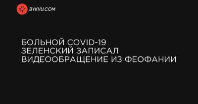 Больной COVID-19 Зеленский записал видеообращение из Феофании