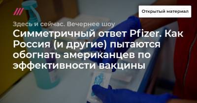 Симметричный ответ Pfizer. Как Россия (и другие) пытаются обогнать американцев по эффективности вакцины