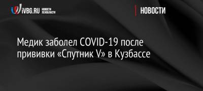 Медик заболел COVID-19 после прививки «Спутник V» в Кузбассе