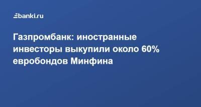 Газпромбанк: иностранные инвесторы выкупили около 60% евробондов Минфина