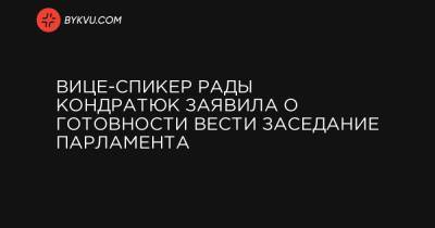Вице-спикер Рады Кондратюк заявила о готовности вести заседание парламента