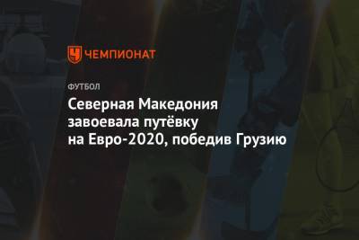 Северная Македония завоевала путёвку на Евро-2020, победив Грузию