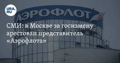 СМИ: в Москве за госизмену арестован представитель «Аэрофлота»
