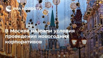 В Москве назвали условия проведения новогодних корпоративов