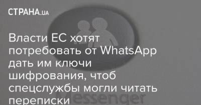 Власти ЕС хотят потребовать от WhatsApp дать им ключи шифрования, чтоб спецслужбы могли читать переписки