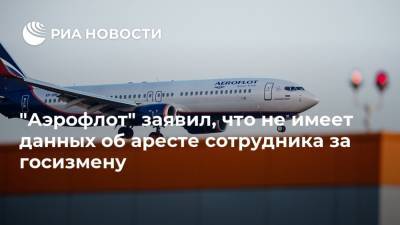 "Аэрофлот" заявил, что не имеет данных об аресте сотрудника за госизмену