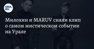 Милохин и MARUV сняли клип о самом мистическом событии на Урале. Видео