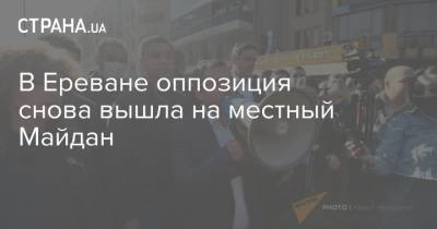 В Ереване оппозиция снова вышла на местный Майдан