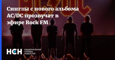 Синглы с нового альбома AC/DC прозвучат в эфире Rock FM