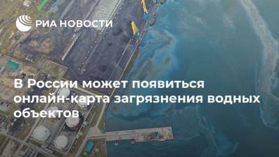 В России может появиться онлайн-карта загрязнения водных объектов