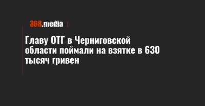 Главу ОТГ в Черниговской области поймали на взятке в 630 тысяч гривен