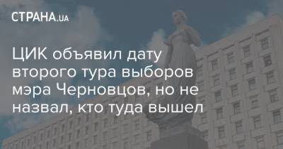 ЦИК объявил дату второго тура выборов мэра Черновцов, но не назвал, кто туда вышел - strana.ua - Черкассы - Черновцы