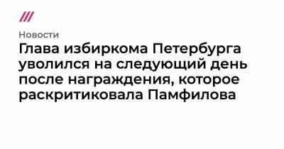 Глава избиркома Петербурга уволился на следующий день после награждения, которое раскритиковала Памфилова