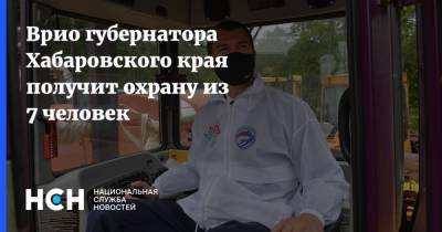 Врио губернатора Хабаровского края получит охрану из 7 человек