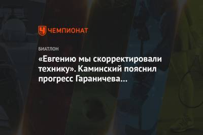 «Евгению мы скорректировали технику». Каминский пояснил прогресс Гараничева в межсезонье