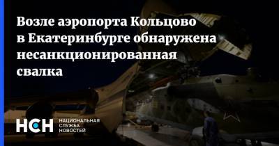 Возле аэропорта Кольцово в Екатеринбурге обнаружена несанкционированная свалка