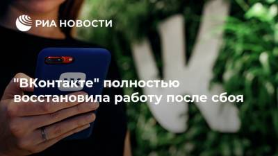 "ВКонтакте" полностью восстановила работу после сбоя