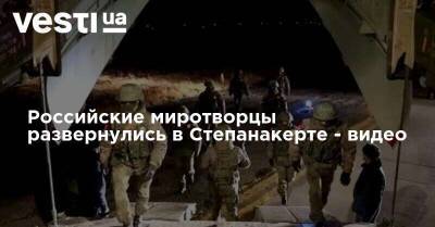 Российские миротворцы развернулись в Степанакерте - видео