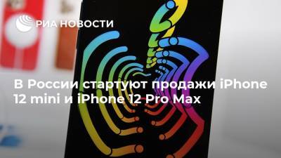 В России стартуют продажи iPhone 12 mini и iPhone 12 Pro Max