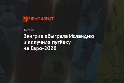 Доминик Собослаи - На Евро - Венгрия обыграла Исландию и получила путёвку на Евро-2020 - championat.com - Германия - Франция - Венгрия - Будапешт - Португалия - Исландия