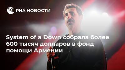 System of a Down собрала более 600 тысяч долларов в фонд помощи Армении