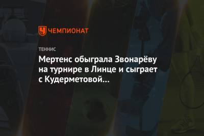 Мертенс обыграла Звонарёву на турнире в Линце и сыграет с Кудерметовой в четвертьфинале