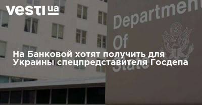 На Банковой хотят получить для Украины спецпредставителя Госдепа