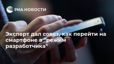 Эксперт дал совет, как перейти на смартфоне в "режим разработчика"