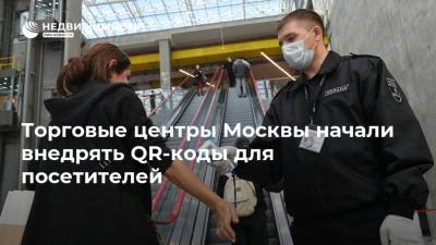 Торговые центры Москвы начали внедрять QR-коды для посетителей