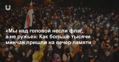 «Мы над головой несли флаг, а не ружье». Как больше тысячи минчан пришли на вечер памяти