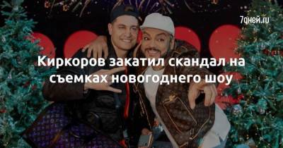 Киркоров закатил скандал на съемках новогоднего шоу