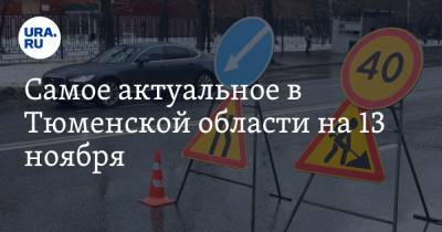 Самое актуальное в Тюменской области на 13 ноября. В Тобольске будут бороться с уличной торговлей, урезан бюджет на строительство дорог