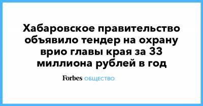 Хабаровское правительство объявило тендер на охрану врио главы края за 33 миллиона рублей в год