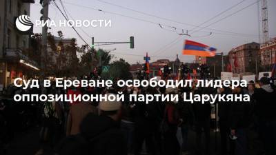 Суд в Ереване освободил лидера оппозиционной партии Царукяна