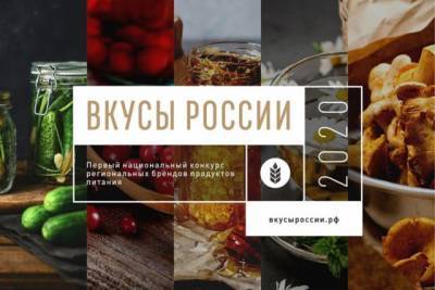 Три продукта Хабкрая представлены на национальном конкурсе «Вкусы России»