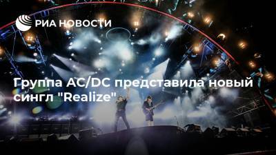 Группа AC/DC представила новый сингл "Realize"