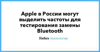 Apple в России могут выделить частоты для тестирования замены Bluetooth
