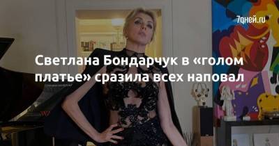 Светлана Бондарчук в «голом платье» сразила всех наповал