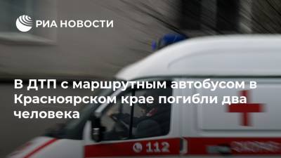 В ДТП с маршрутным автобусом в Красноярском крае погибли два человека