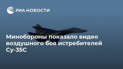 Минобороны показало видео воздушного боя истребителей Су-35С