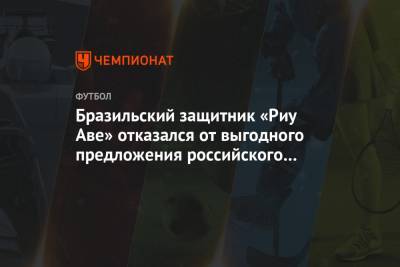 Бразильский защитник «Риу Аве» отказался от выгодного предложения российского клуба
