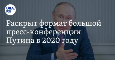 Раскрыт формат большой пресс-конференции Путина в 2020 году