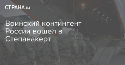 Воинский контингент России вошел в Степанакерт